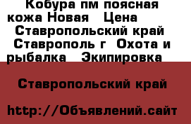 Кобура пм поясная кожа Новая › Цена ­ 700 - Ставропольский край, Ставрополь г. Охота и рыбалка » Экипировка   . Ставропольский край